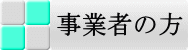 事業者の方