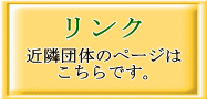 リンク、近隣団体のページはこちらです。